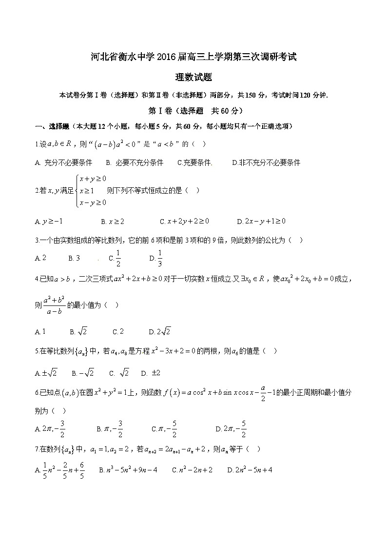 精品解析：【全国百强校首发】河北省衡水中学2016届高三上学期第三次调研考试理数试题解析（原卷版）第1页