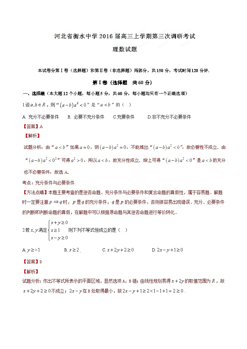 精品解析：【全国百强校首发】河北省衡水中学2016届高三上学期第三次调研考试理数试题解析（解析版）第1页