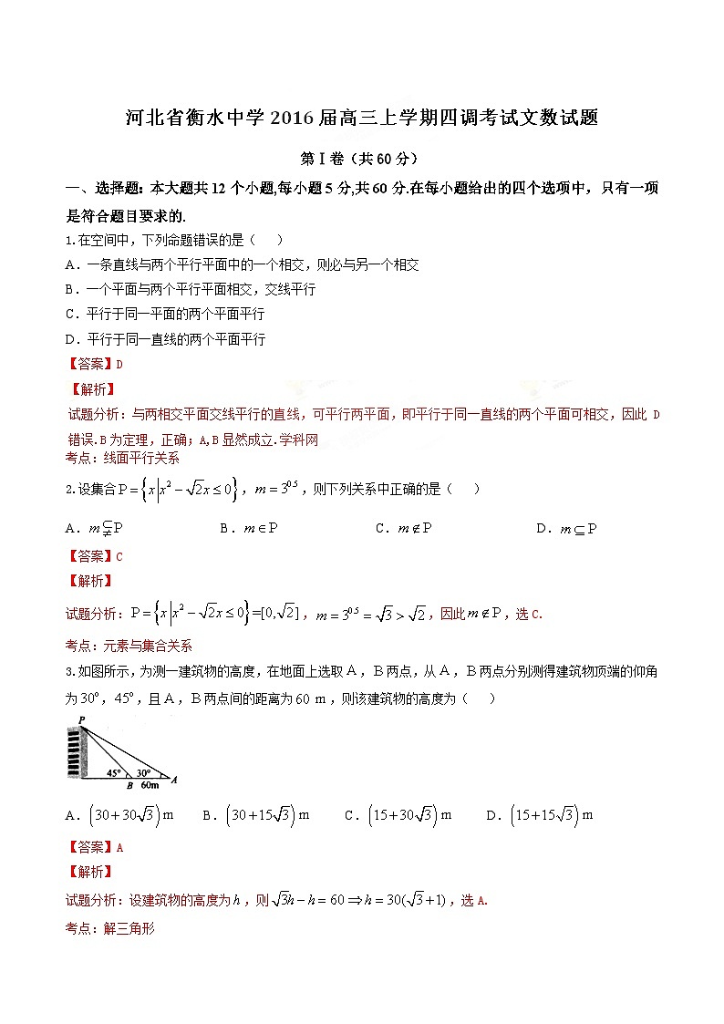 精品解析：【全国百强校首发】河北省衡水中学2016届高三上学期第四次调研考试文数试题解析（解析版）第1页