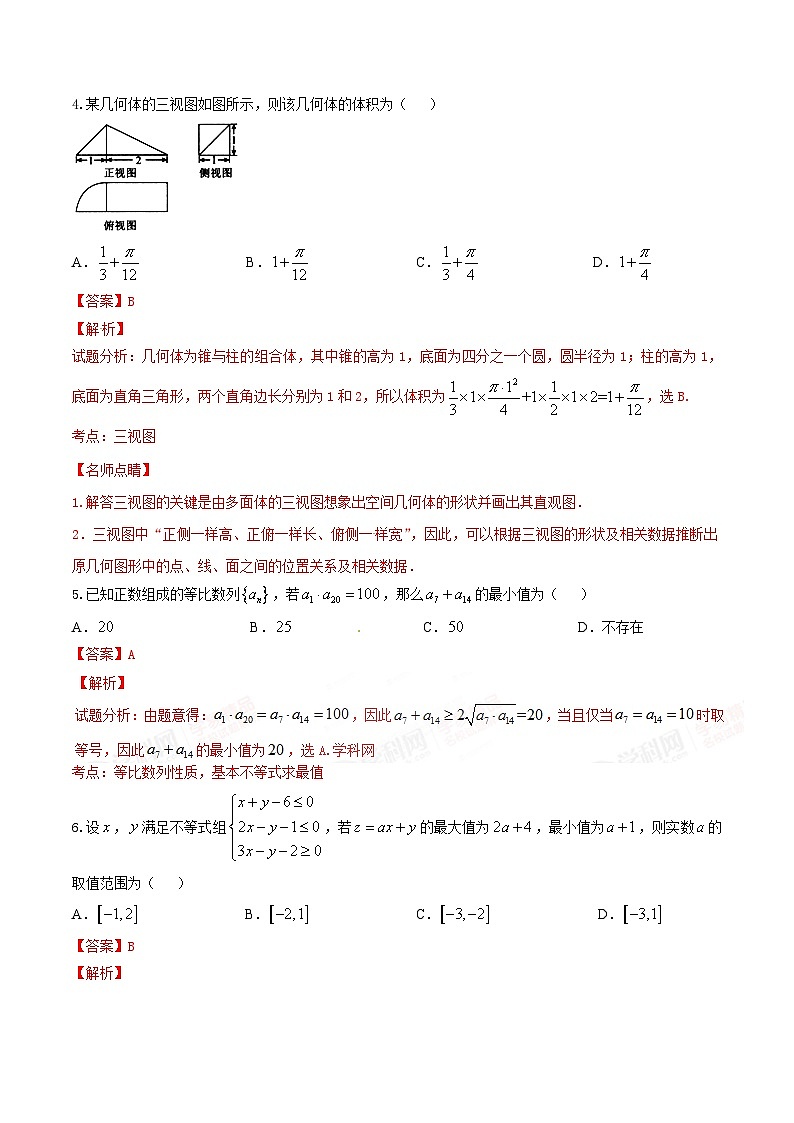 精品解析：【全国百强校首发】河北省衡水中学2016届高三上学期第四次调研考试文数试题解析（解析版）第2页