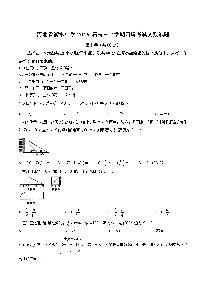 精品解析：【全国百强校首发】河北省衡水中学2016届高三上学期第四次调研考试文数试题解析（原卷版）第1页