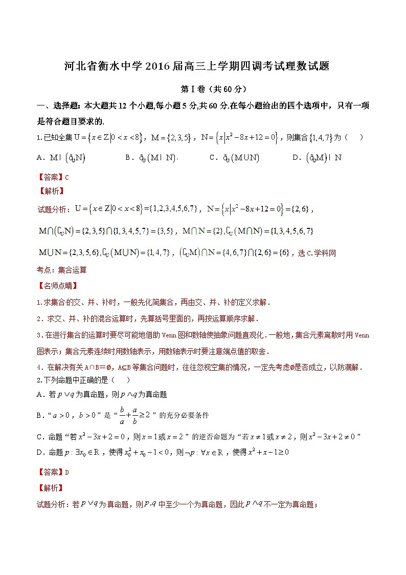 精品解析：【全国百强校首发】河北省衡水中学2016届高三上学期第四次调研考试理数试题解析（解析版）第1页