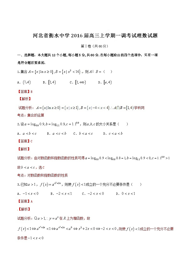 精品解析：【全国百强校首发】河北省衡水中学2016届高三上学期一调考试理数试题解析（解析版）第1页