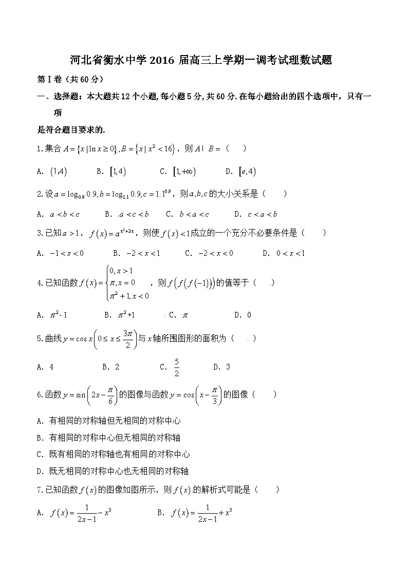 精品解析：【全国百强校首发】河北省衡水中学2016届高三上学期一调考试理数试题解析（原卷版）第1页
