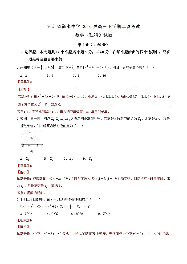 精品解析：【全国百强校首发】河北省衡水中学2016届高三下学期第二次调研考试理数试题解析（解析版）第1页