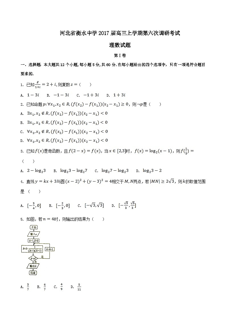 河北省衡水中学2017届高三上学期第六次调研考试理数试题解析01