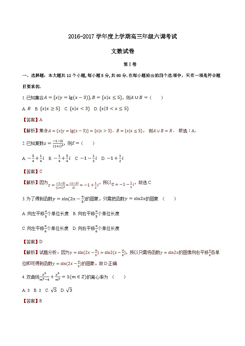 学易金卷：河北省衡水中学2017届高三上学期第六次调研考试文数试题解析（解析版）第1页