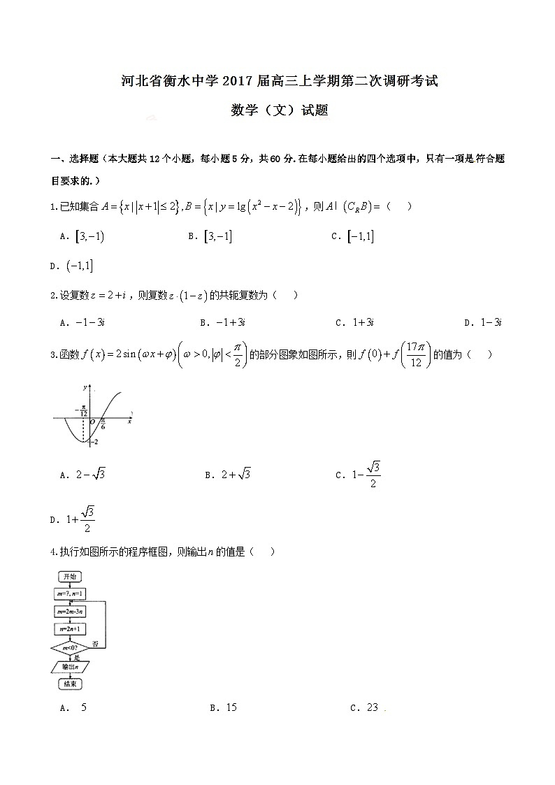 精品解析：【全国百强校】河北省衡水中学2017届高三上学期第二次调研考试文数试题解析（原卷版）第1页