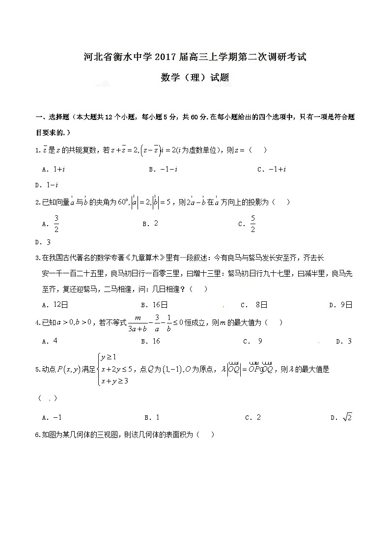 精品解析：【全国百强校】河北省衡水中学2017届高三上学期第二次调研考试理数试题解析（原卷版）第1页