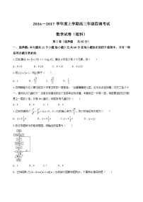 河北省衡水中学2017届高三上学期四调考试数学（理）试题