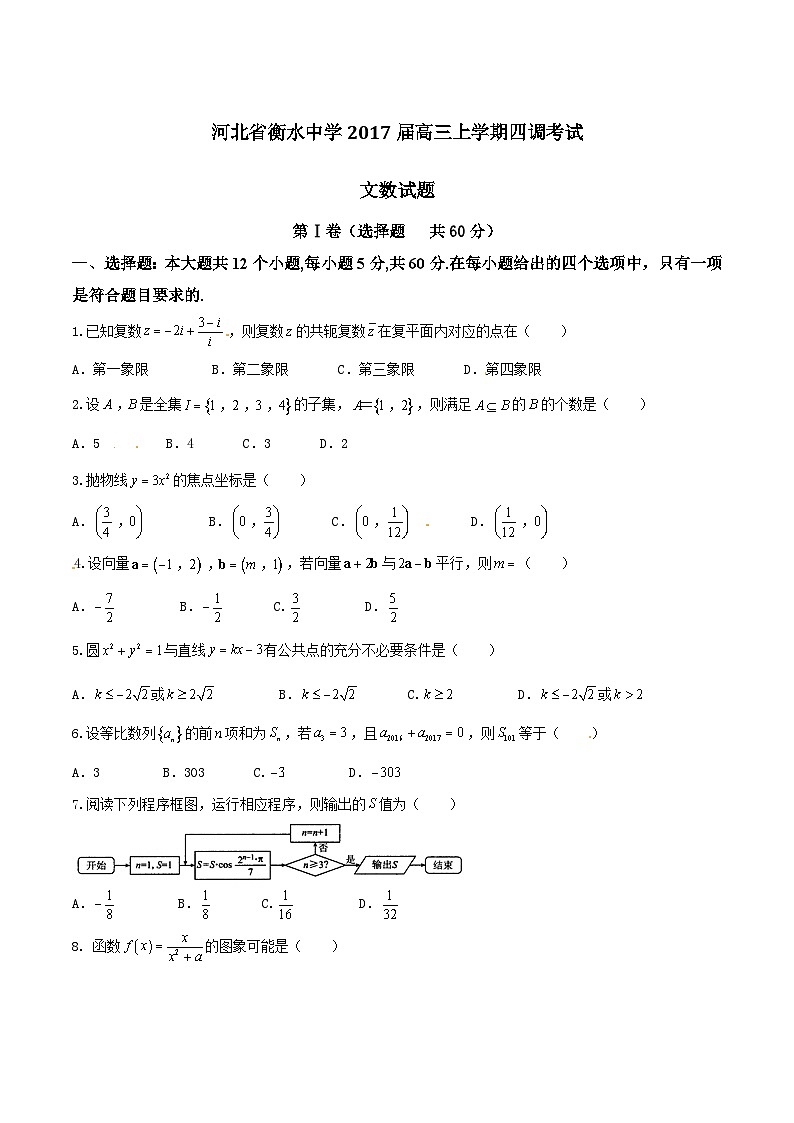 河北省衡水中学2017届高三上学期四调考试文数试题解析01