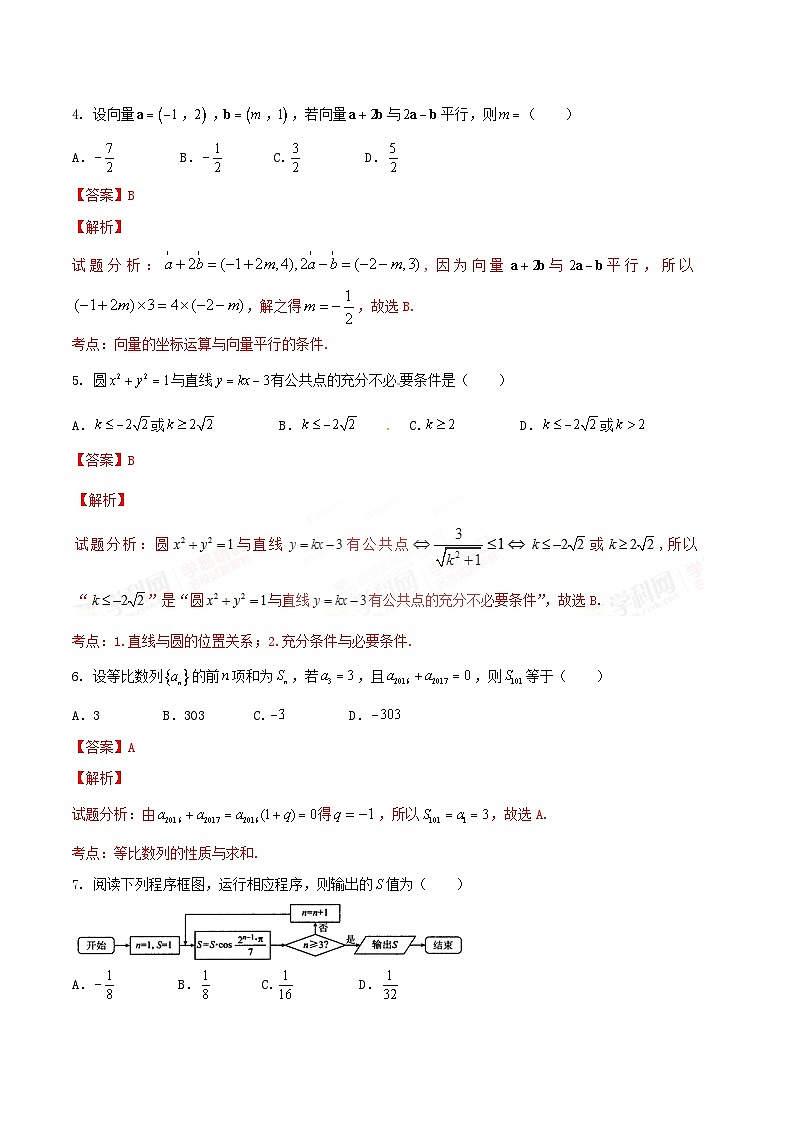 河北省衡水中学2017届高三上学期四调考试文数试题解析02