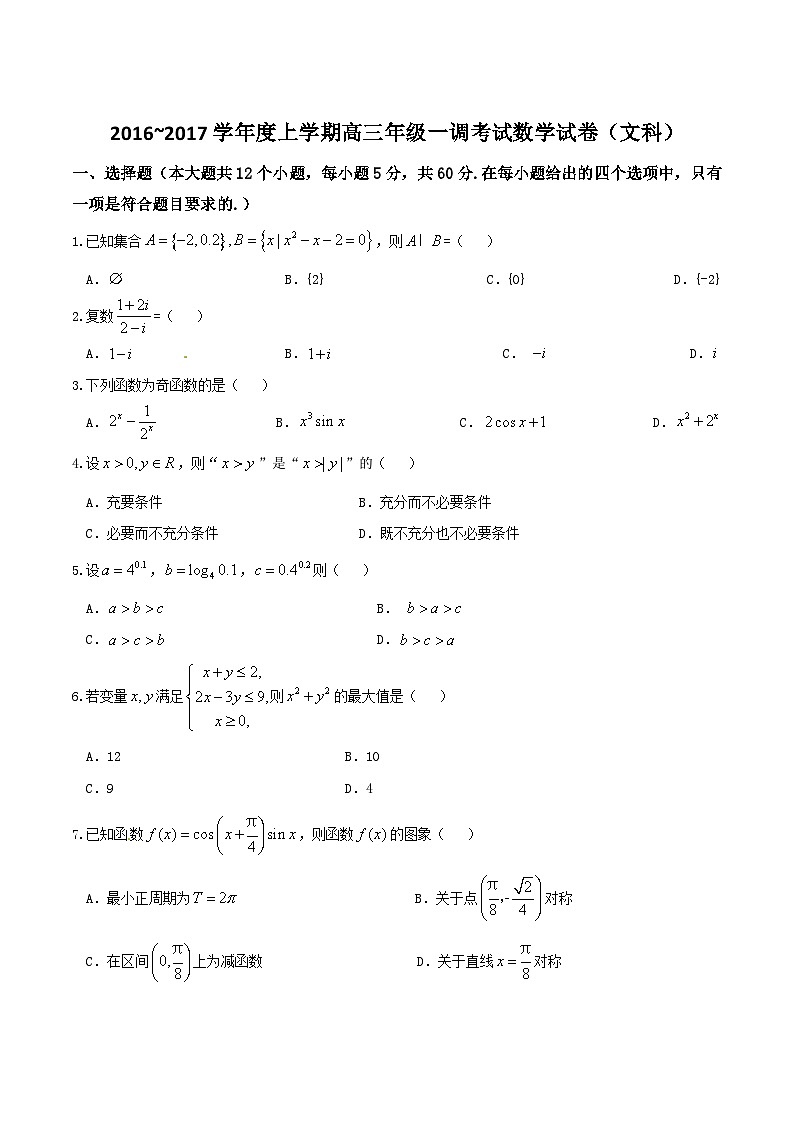 优质解析：河北省衡水中学2017届高三上学期一调考试数学（文）试题（原卷版）第1页