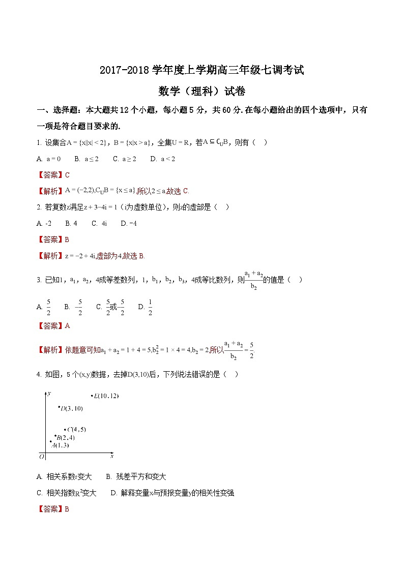 河北省衡水中学2018届高三上学期七调考试数学（理）试题01
