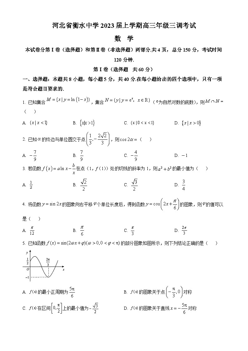 河北省衡水中学2023届高三上学期三调试题数学（解析版）01