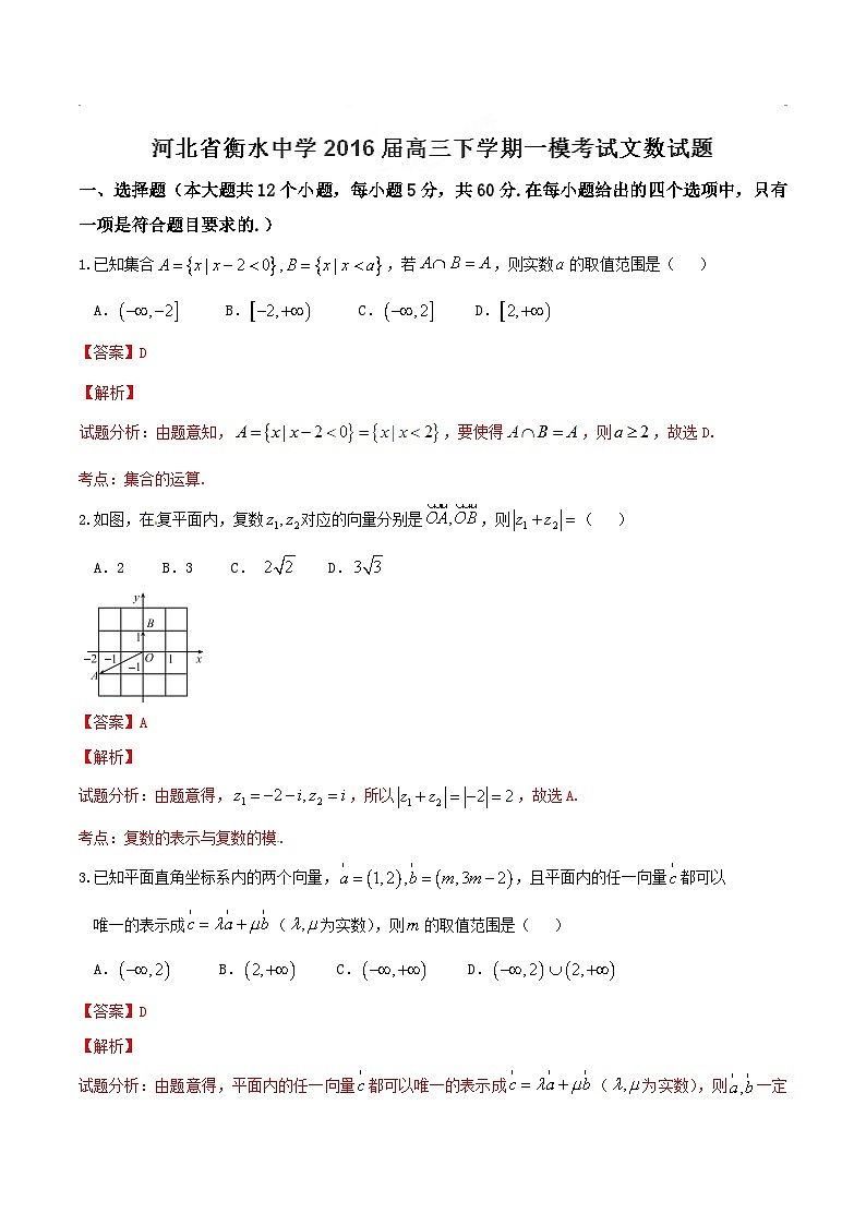 河北省衡水中学2016届高三下学期第一次模拟考试文数试题解析01