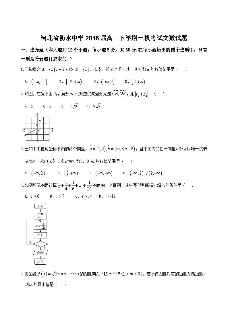 河北省衡水中学2016届高三下学期第一次模拟考试文数试题解析01