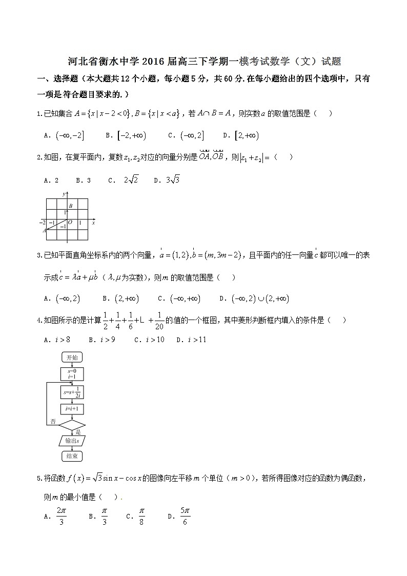 优质解析：河北省衡水中学2016届高三下学期一模考试数学（文）试题（原卷版）第1页