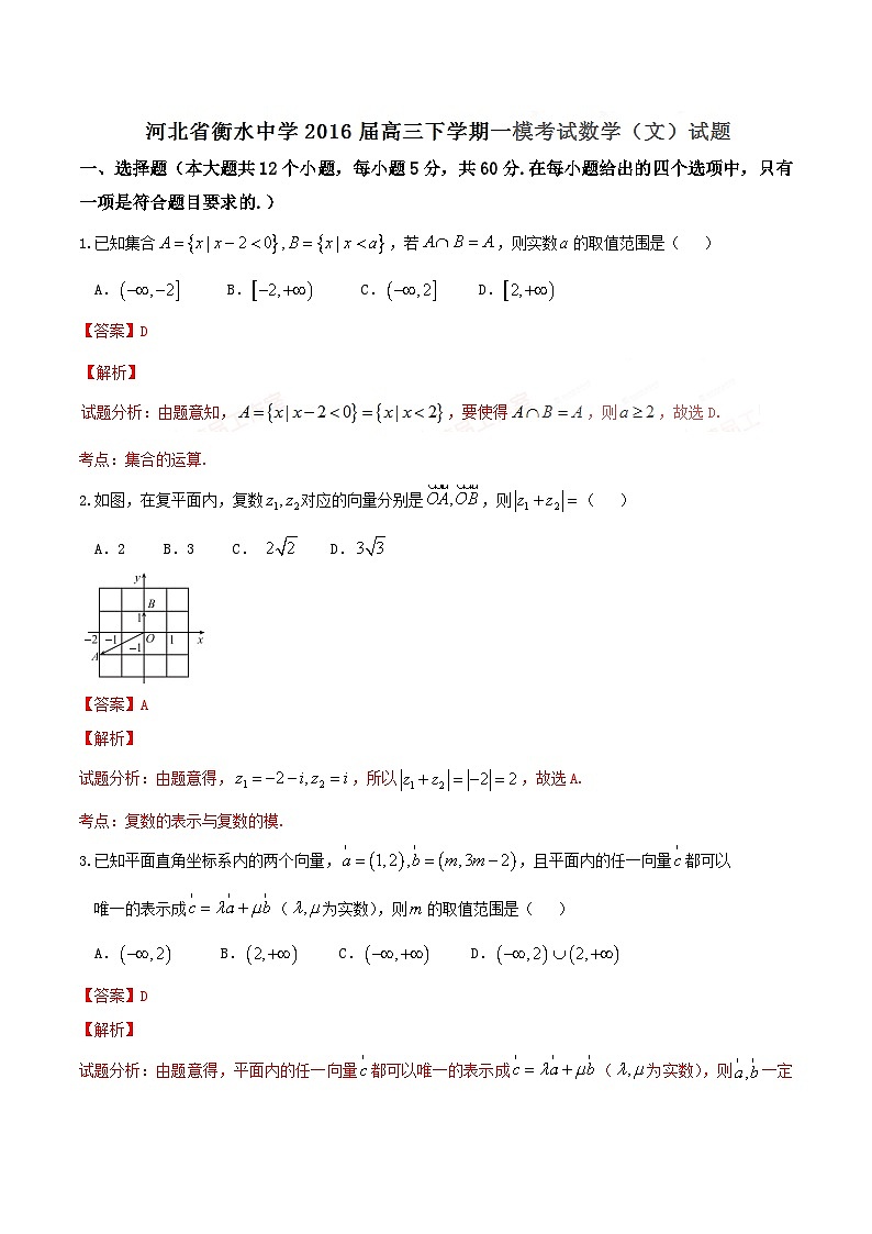 优质解析：河北省衡水中学2016届高三下学期一模考试数学（文）试题（解析版）第1页