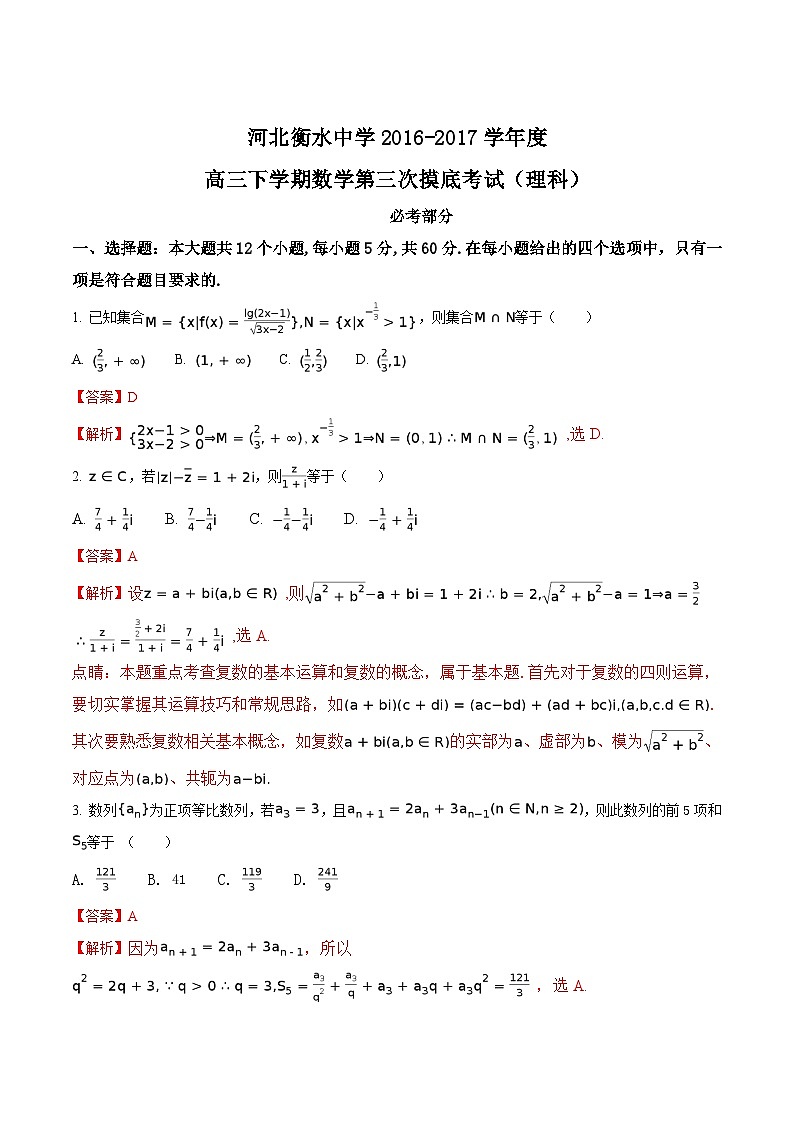 精品解析：【全国百强校】河北省衡水中学2017届高三下学期第三次摸底考试数学（理）试题（解析版）第1页