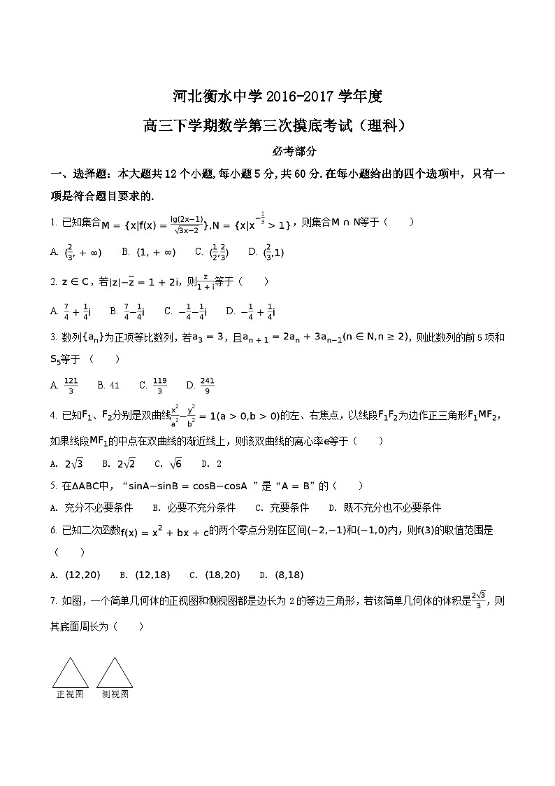 精品解析：【全国百强校】河北省衡水中学2017届高三下学期第三次摸底考试数学（理）试题（原卷版）第1页