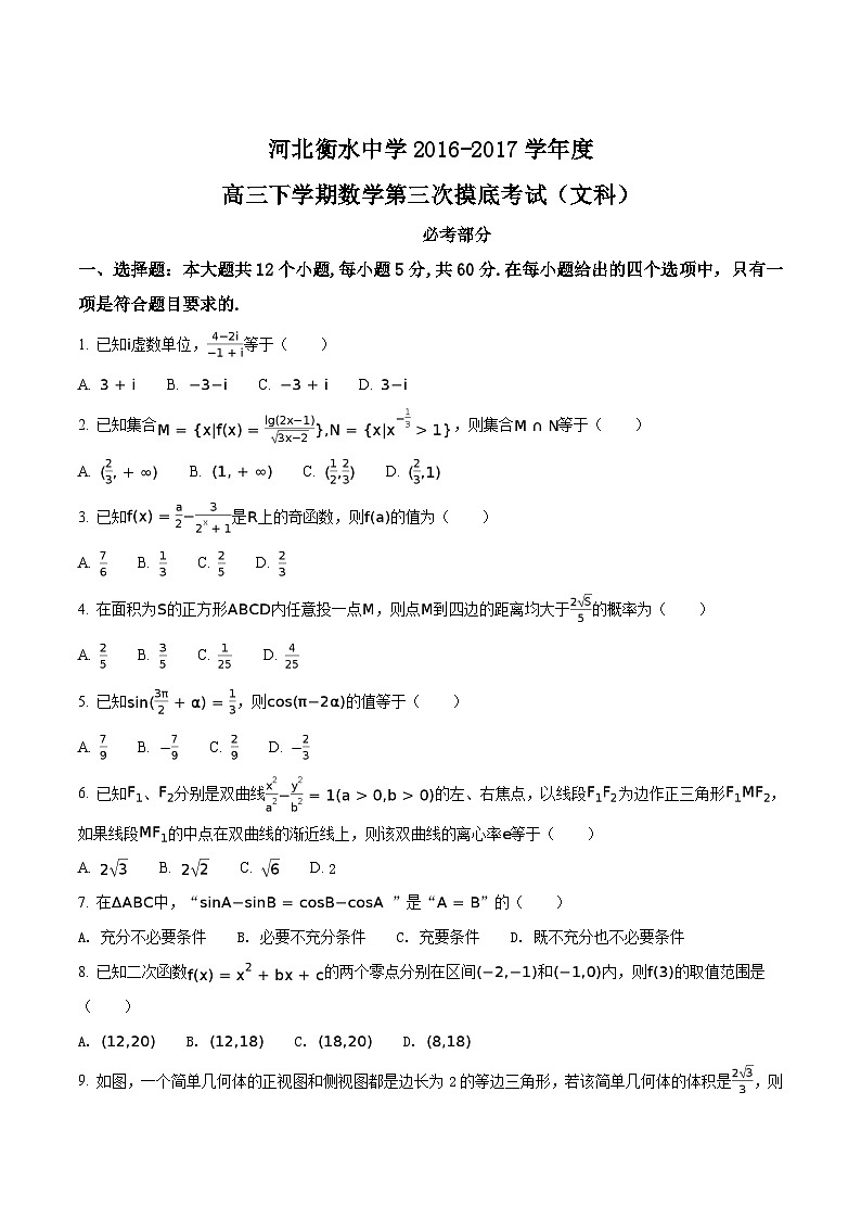 精品解析：【全国百强校】河北省衡水中学2017届高三下学期第三次摸底考试数学（文）试题（原卷版）第1页