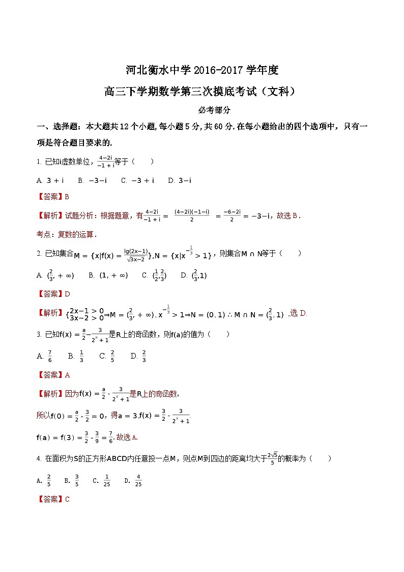 精品解析：【全国百强校】河北省衡水中学2017届高三下学期第三次摸底考试数学（文）试题（解析版）第1页
