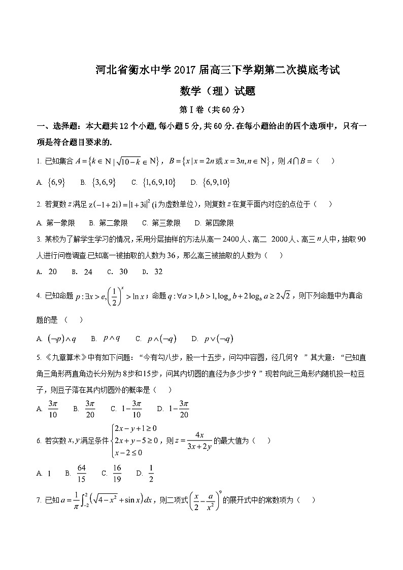 精品解析：【全国百强校】河北省衡水中学2017届高三下学期第二次摸底考试理数试题解析（原卷版）第1页