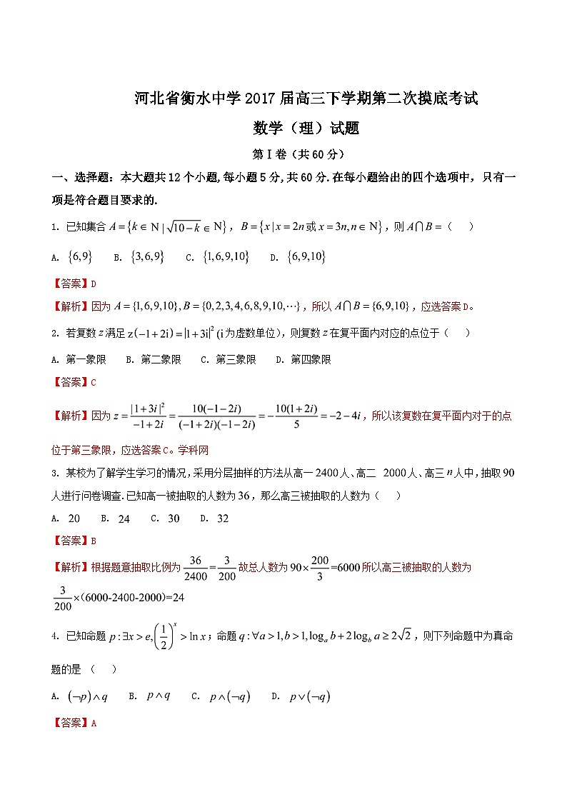 精品解析：【全国百强校】河北省衡水中学2017届高三下学期第二次摸底考试理数试题解析（解析版）第1页