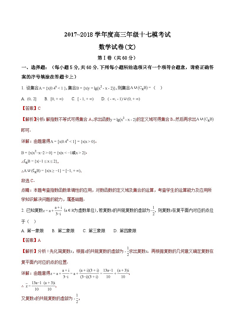 河北省衡水中学2018届高三第十七次模拟考试数学（文）试题01