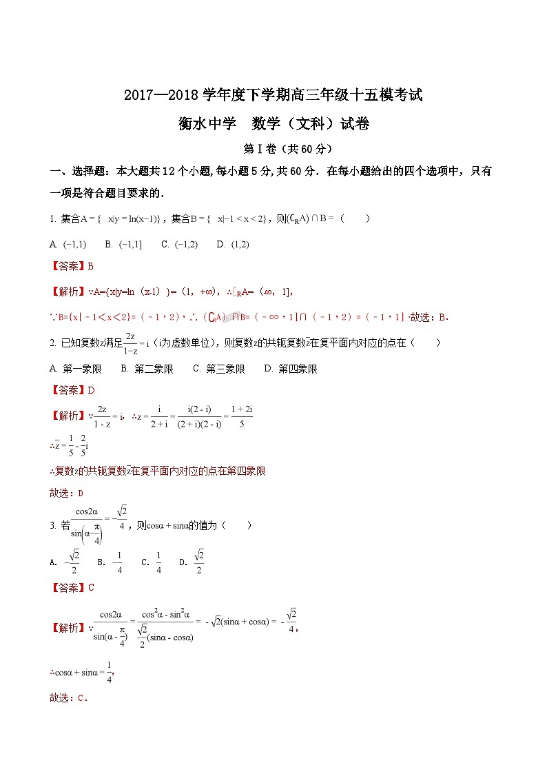 精品解析：【全国百强校】河北省衡水中学2018届高三十五模数学（文）试题（解析版）第1页
