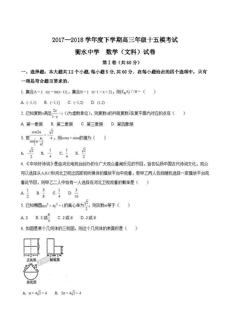 精品解析：【全国百强校】河北省衡水中学2018届高三十五模数学（文）试题（原卷版）第1页