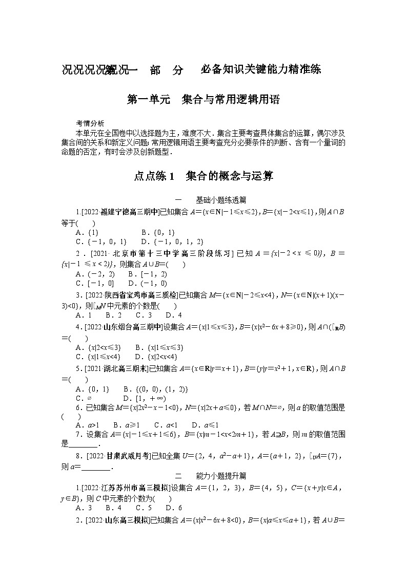 点点练1  集合的概念与运算第1页