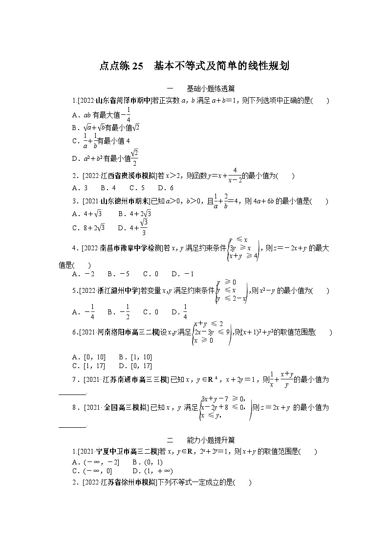 点点练25  基本不等式及简单的线性规划　第1页