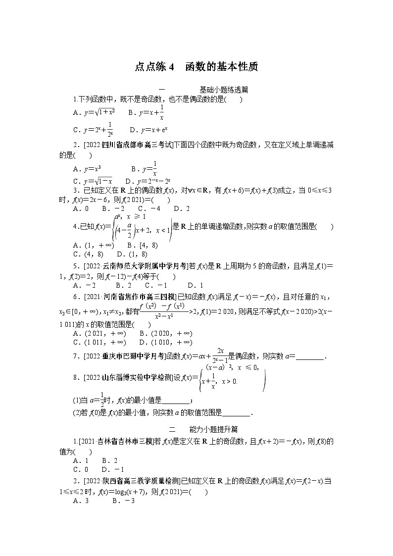 点点练4  函数的基本性质01