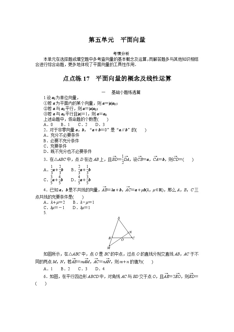 点点练17  平面向量的概念及线性运算　第1页