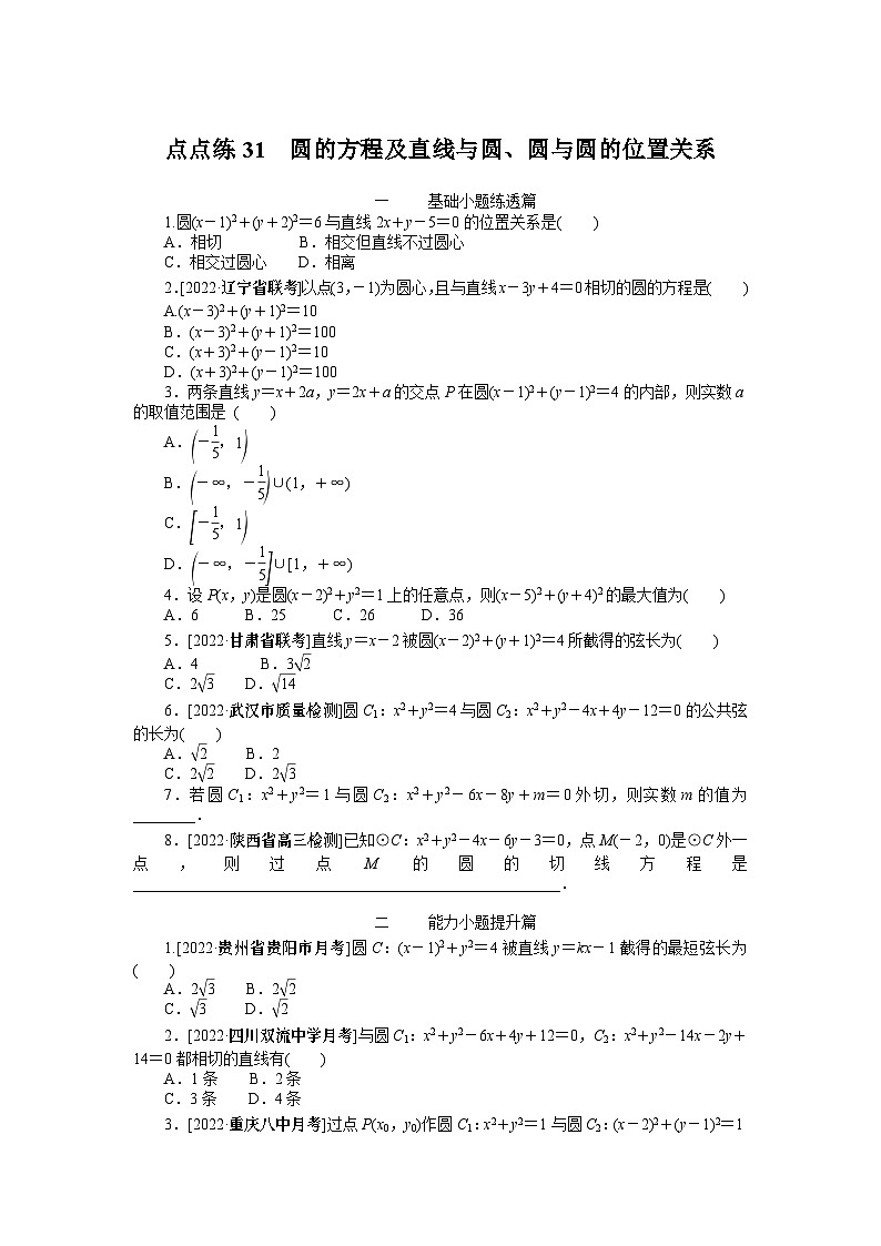 点点练31  圆的方程及直线与圆、圆与圆的位置关系第1页