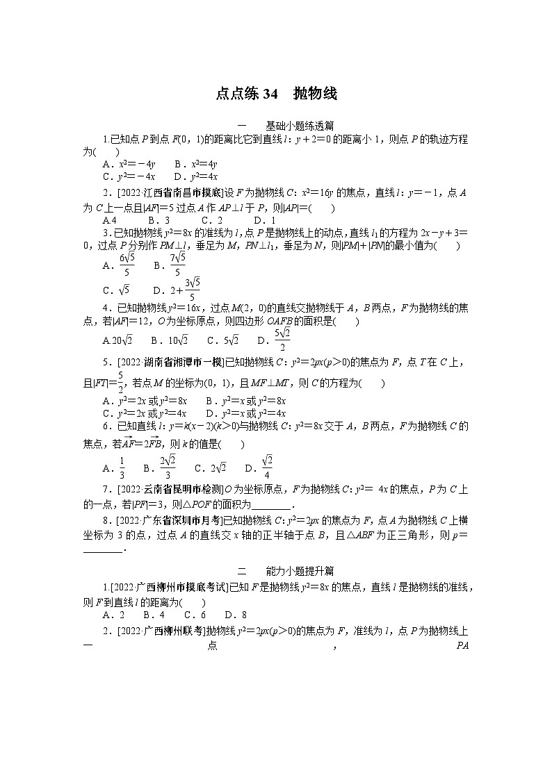 点点练34  抛物线01