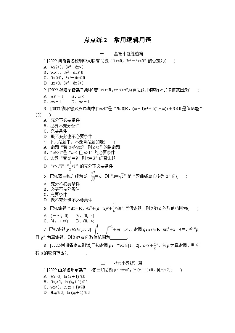 点点练2  常用逻辑用语　第1页