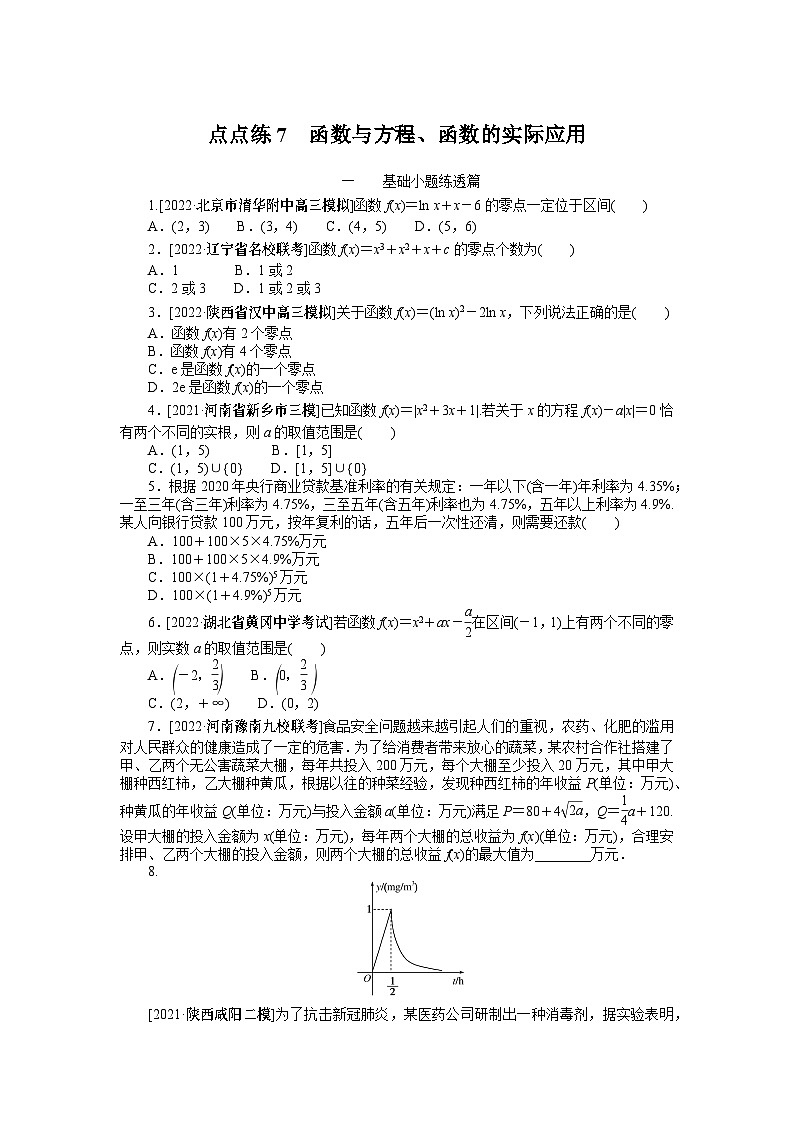 点点练7  函数与方程、函数的实际应用　　　　　　　　　　　　　　　第1页