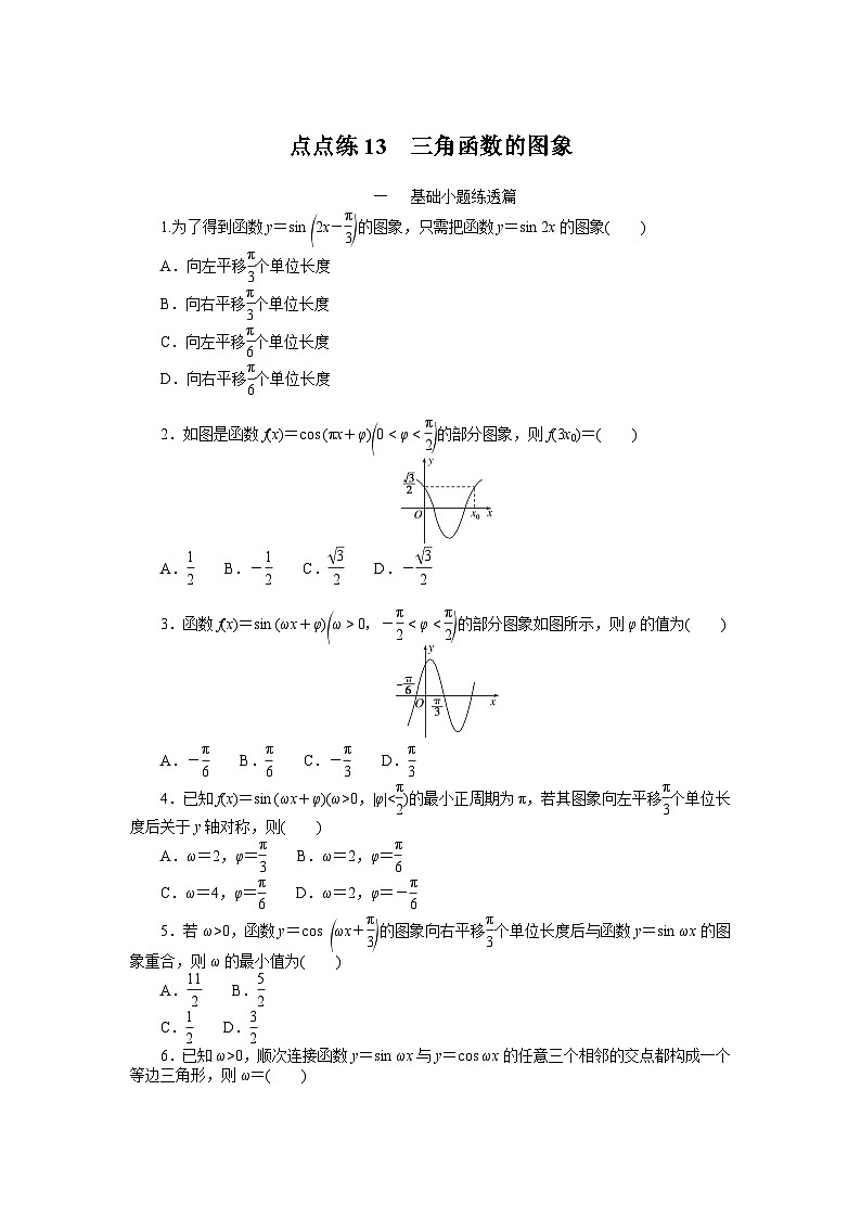 点点练13  三角函数的图象　　　　　　　　　　　　　　　　01
