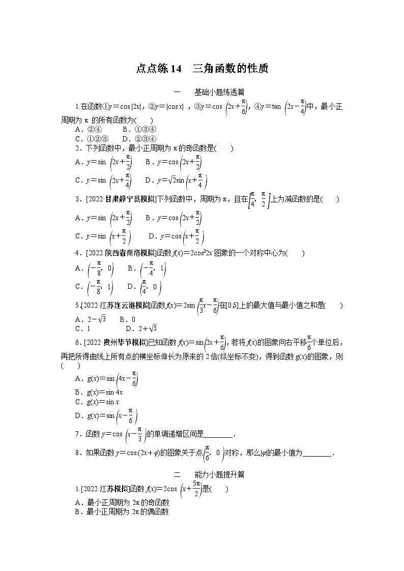 点点练14  三角函数的性质　　　　　　　　　　　　　　　01