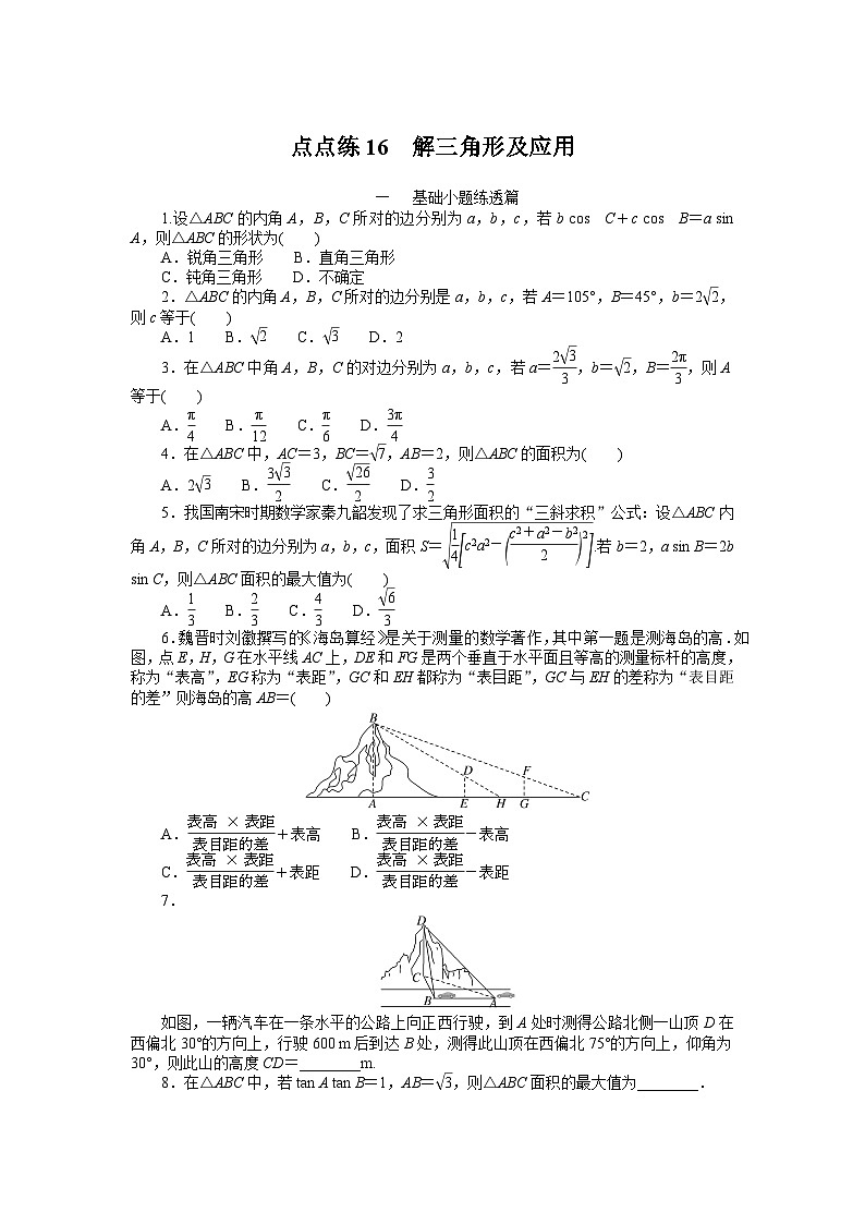 点点练16  解三角形及应用　　　　　　　　　　　　　　　　01
