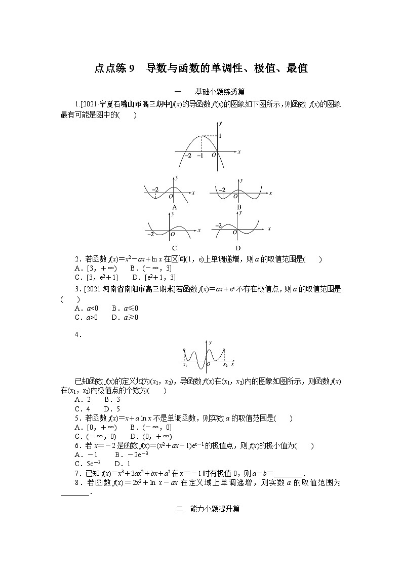 点点练9  导数与函数的单调性、极值、最值第1页