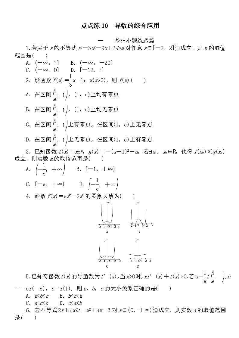 点点练10  导数的综合应用　　第1页
