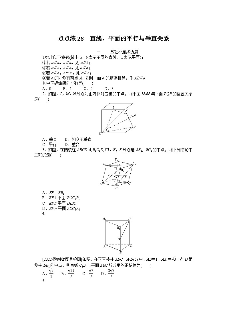 点点练28  直线、平面的平行与垂直关系第1页