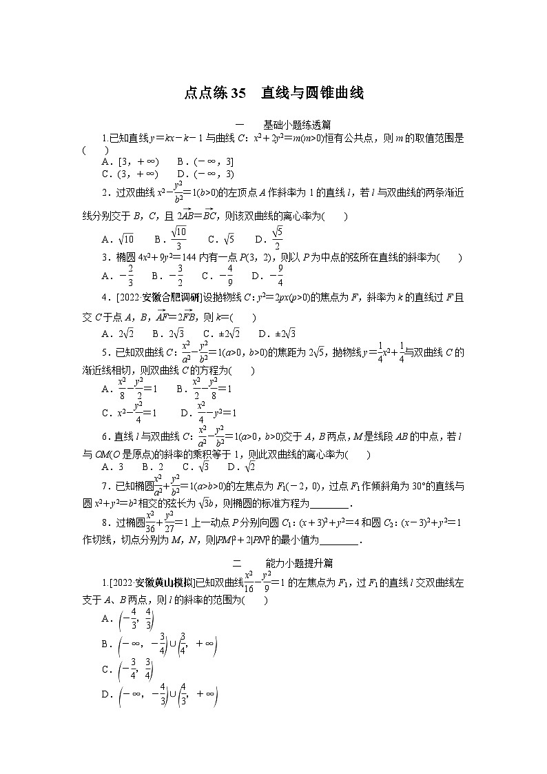 点点练35  直线与圆锥曲线01