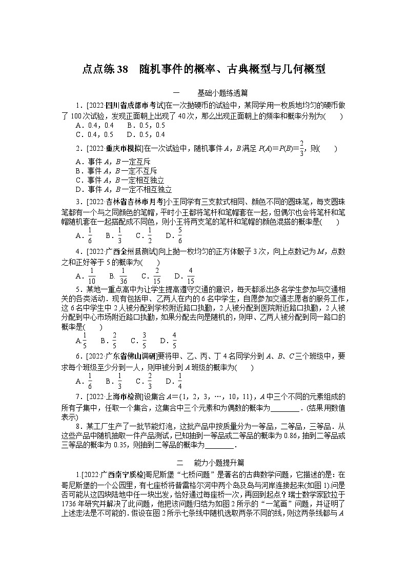 点点练38  随机事件的概率、古典概型与几何概型01