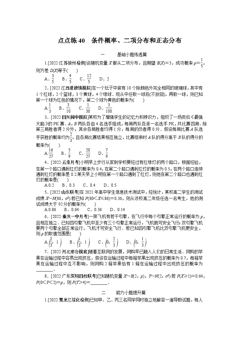点点练40  条件概率、二项分布和正态分布01