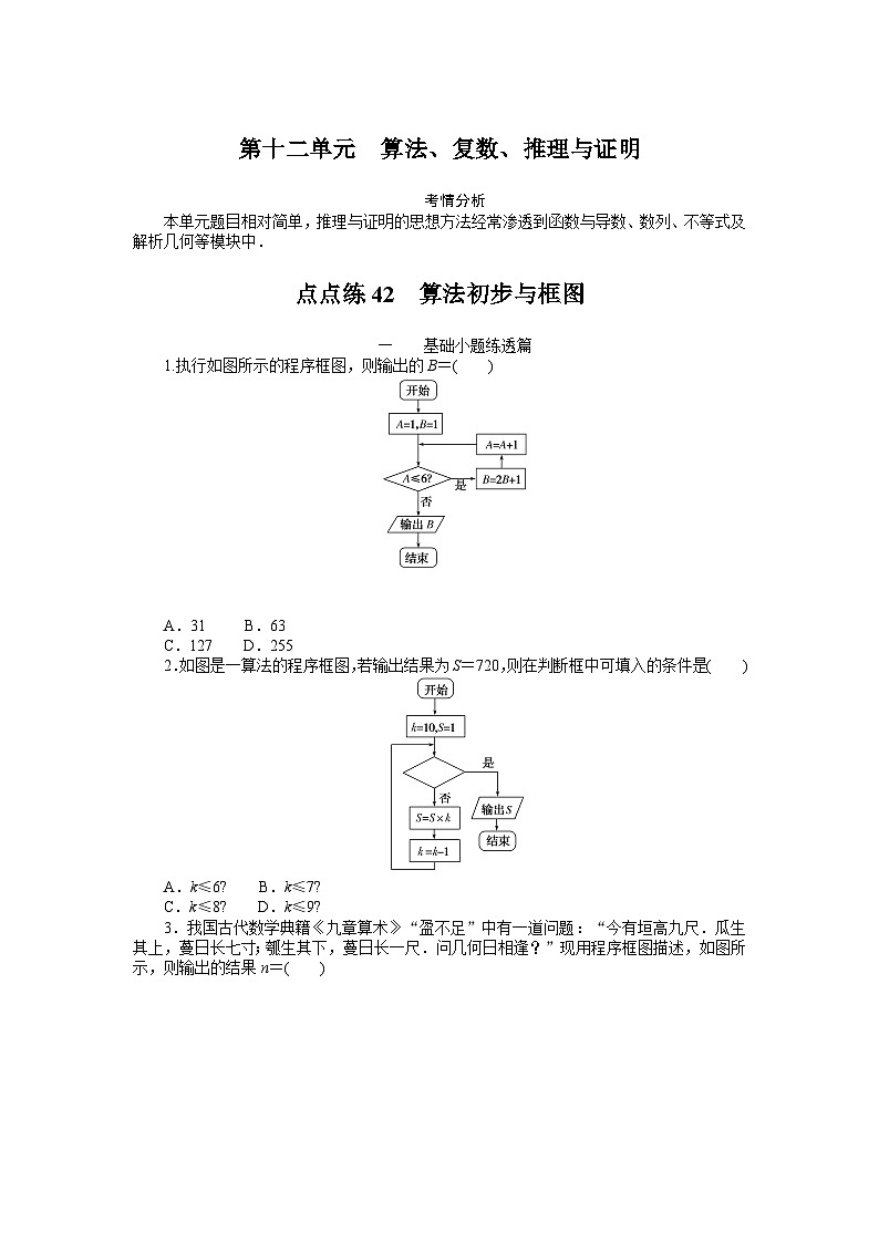 点点练42  算法初步与框图01